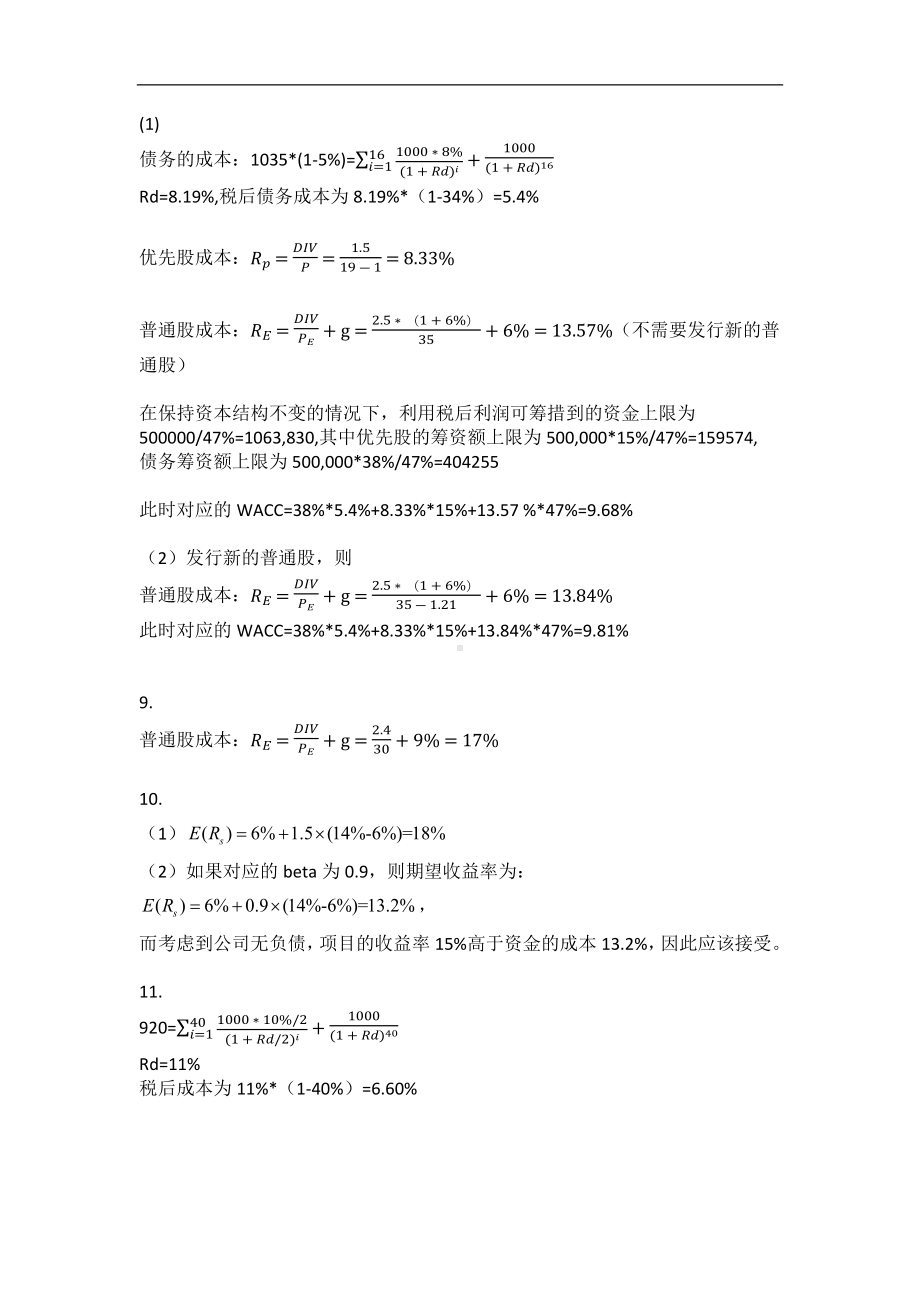 《资本投资》习题答案9 资本成本习题答案.docx_第2页