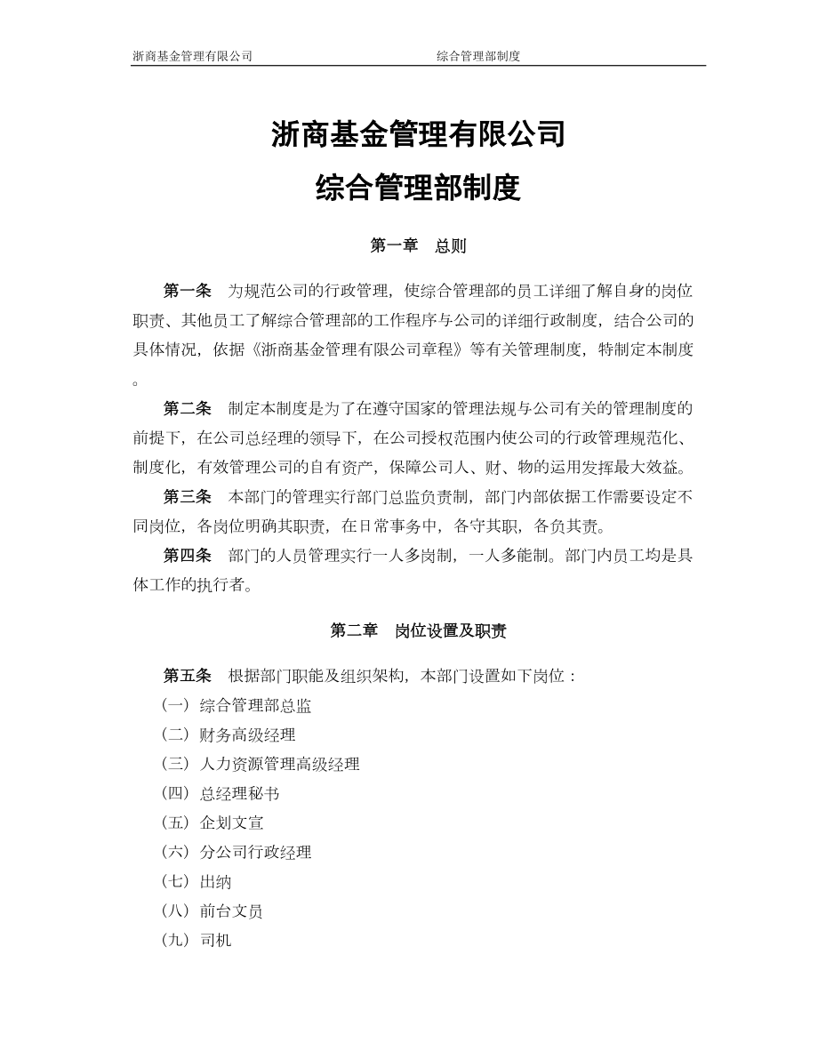 公司综合管理部制度(DOC 25页).doc_第1页