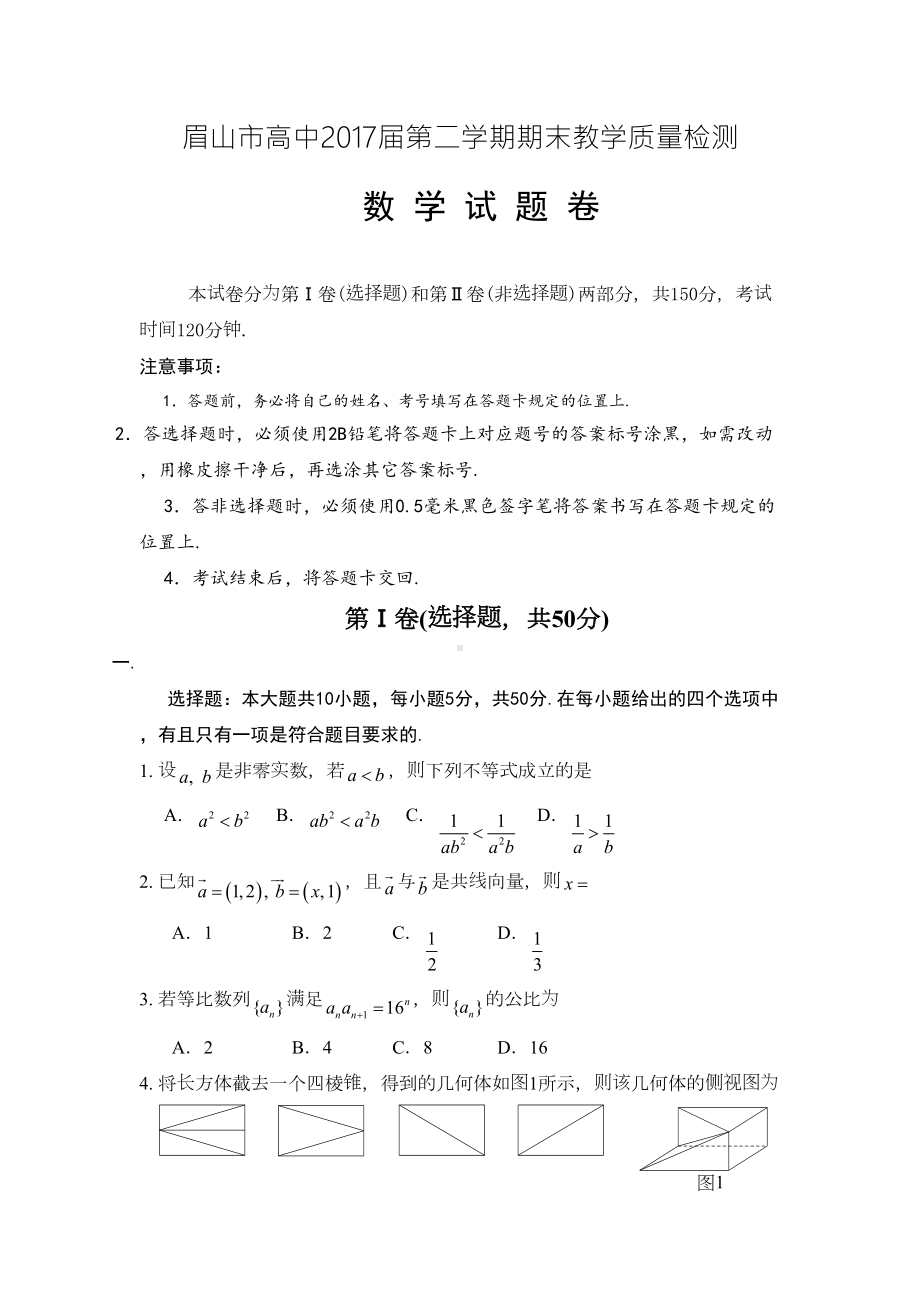 四川省眉山高一下学期期末考试数学试题(DOC 10页).doc_第1页