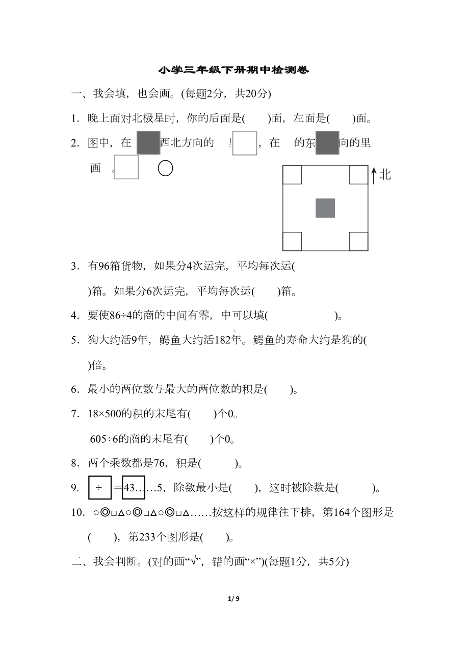 小学数学三年级下册期中测试卷人教版(附答案)(DOC 9页).docx_第1页