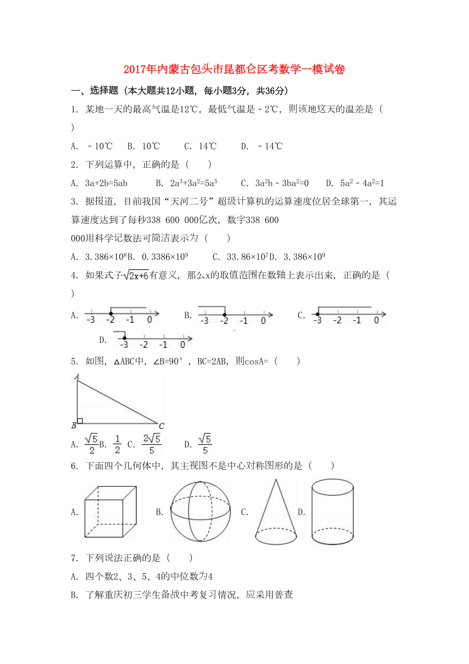 内蒙古包头市昆都仑区中考数学一模试卷(含解析)(DOC 34页).doc_第1页