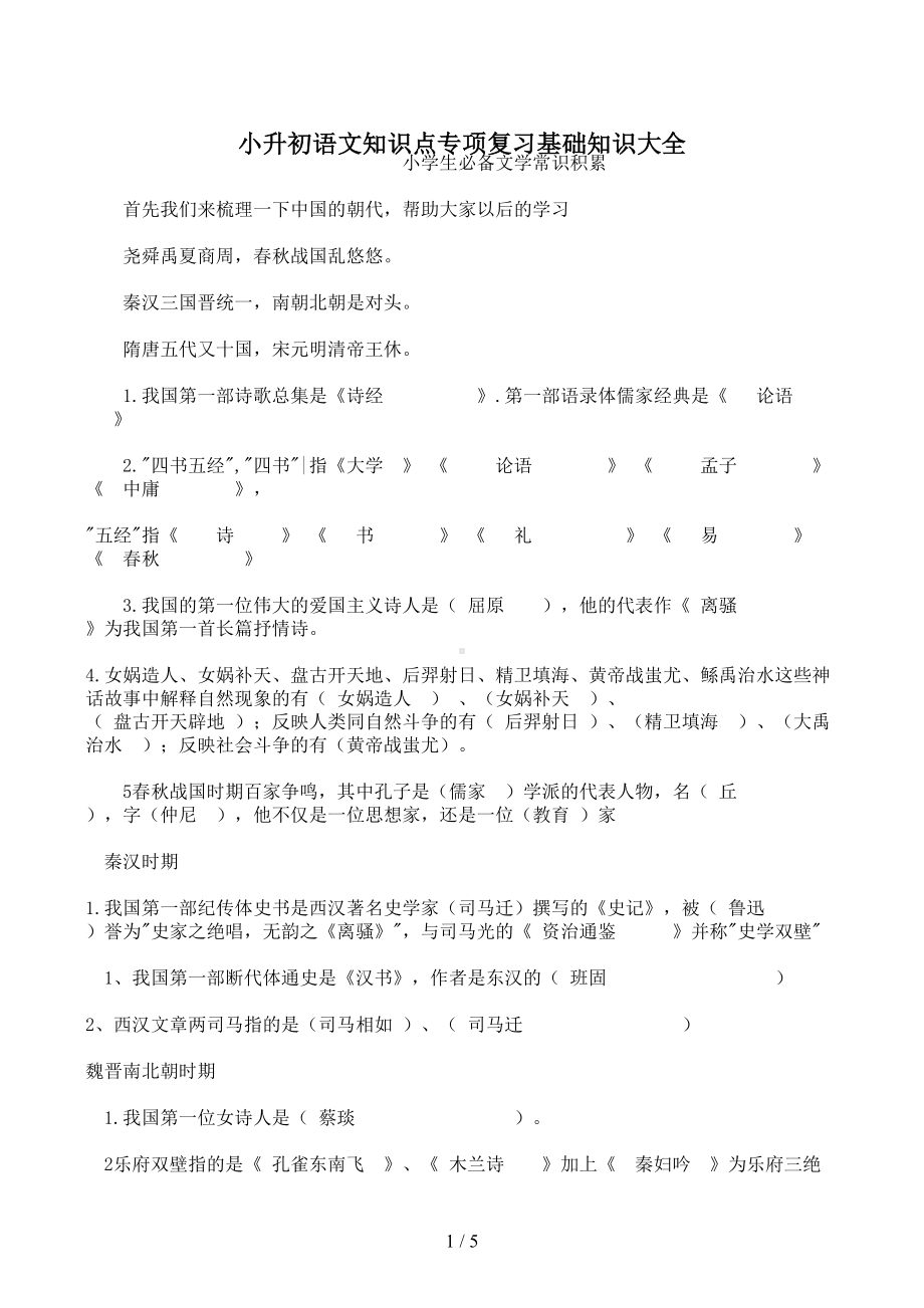 小升初语文知识点专项复习基础知识大全(DOC 5页).doc_第1页