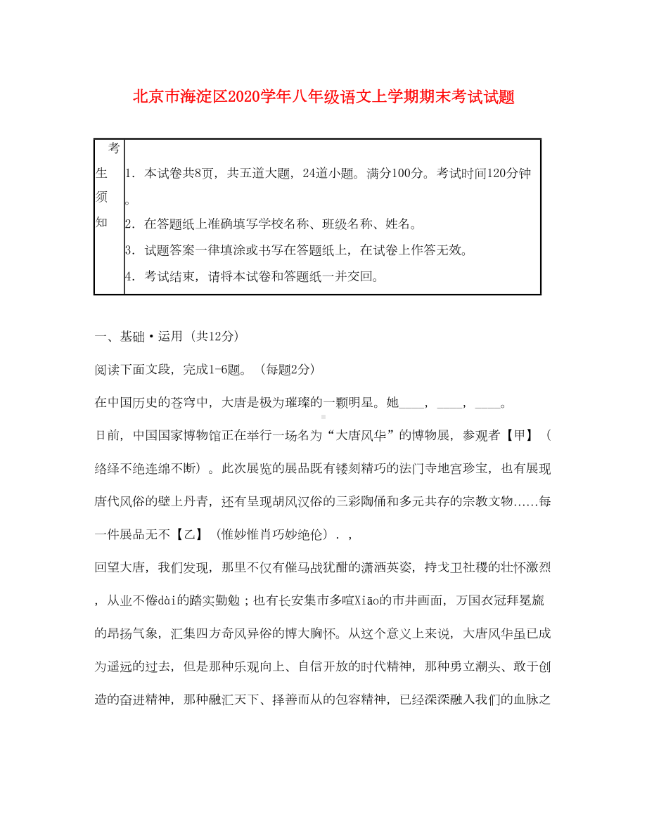 北京市海淀区2020学年八年级语文上学期期末考试试题(DOC 18页).doc_第1页