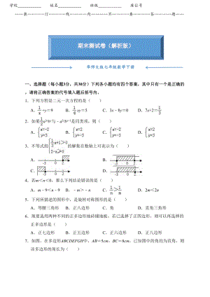 华师大版七年级数学下册《名校期末测试卷》含答案(DOC 9页).doc