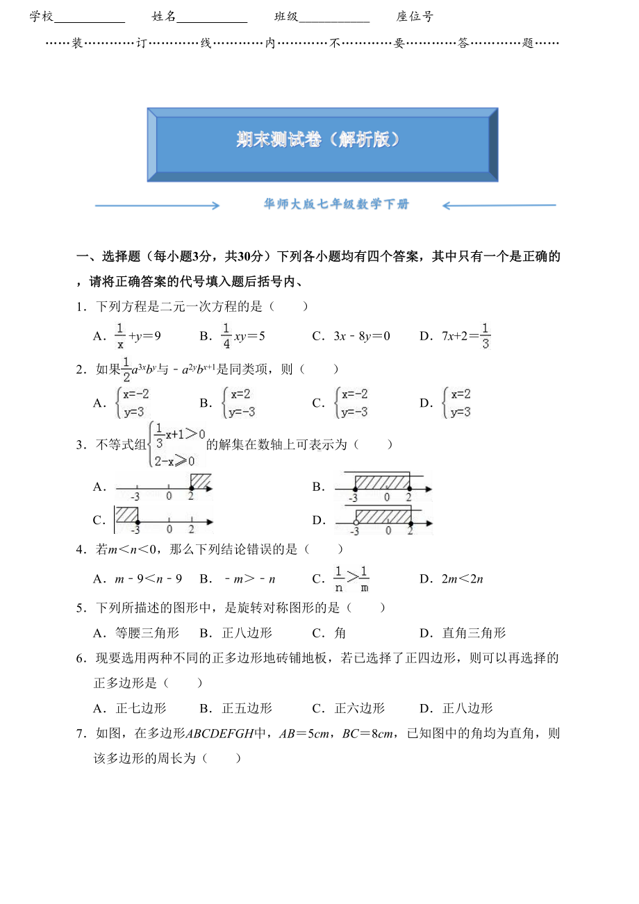 华师大版七年级数学下册《名校期末测试卷》含答案(DOC 9页).doc_第1页