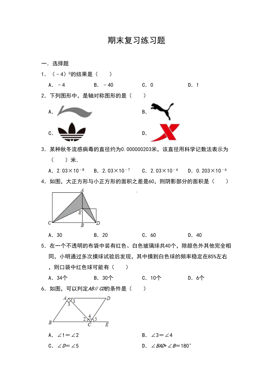 北师大版七年级数学下册期末复习练习题(含答案)(DOC 9页).doc_第1页