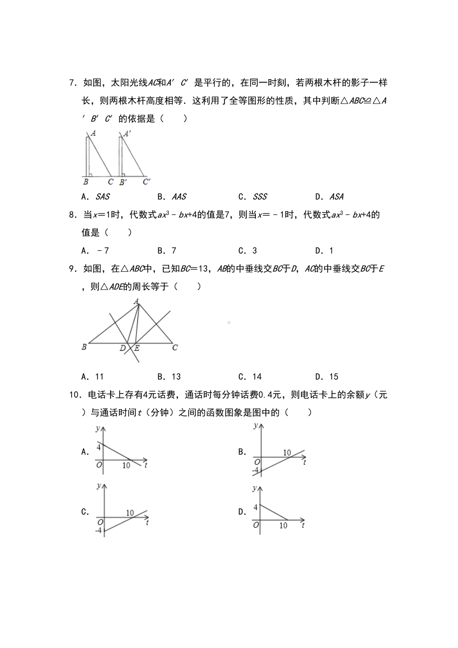 北师大版七年级数学下册期末复习练习题(含答案)(DOC 9页).doc_第2页