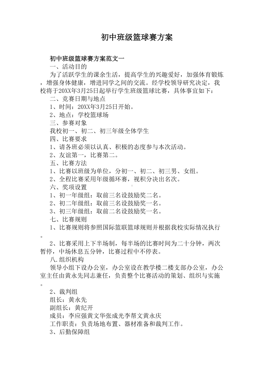 初中班级篮球赛方案(DOC 4页).docx_第1页