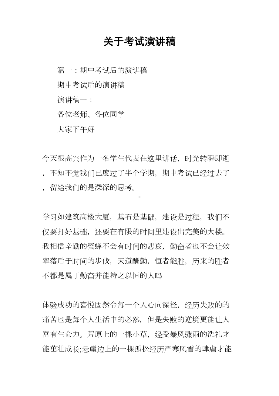 关于考试演讲稿(DOC 33页).docx_第1页