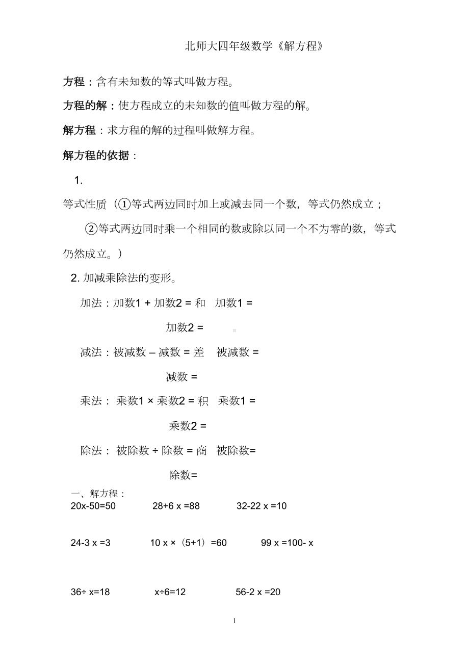 北师大四年级数学解方程练习题(DOC 5页).doc_第1页