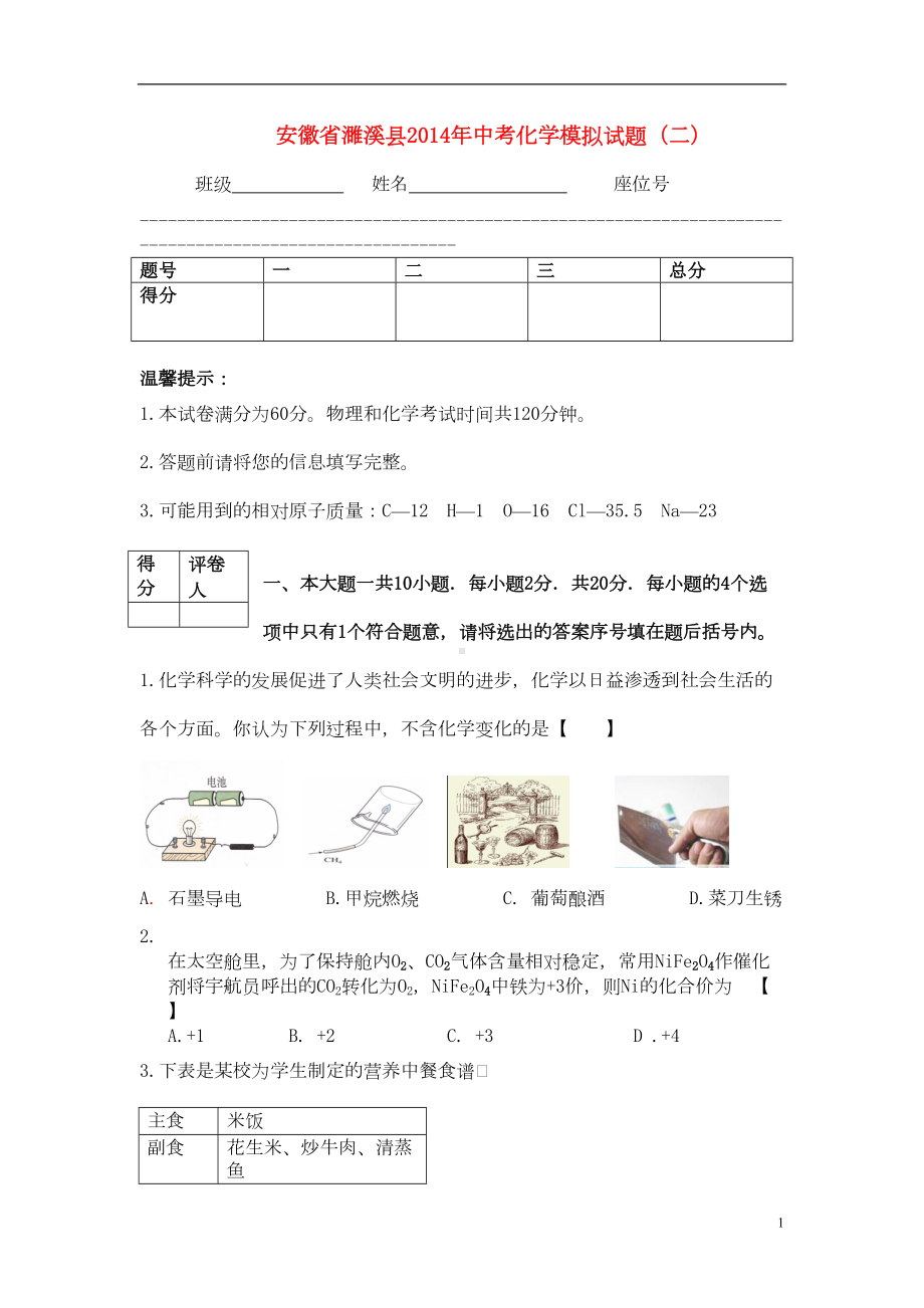 安徽省濉溪县中考化学模拟试题(二)(DOC 6页).doc_第1页