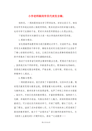 小学老师跟岗学员代表发言稿与小学英语培训感言汇编(DOC 5页).doc