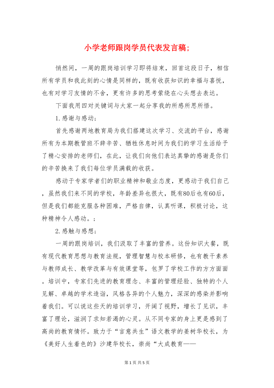 小学老师跟岗学员代表发言稿与小学英语培训感言汇编(DOC 5页).doc_第1页