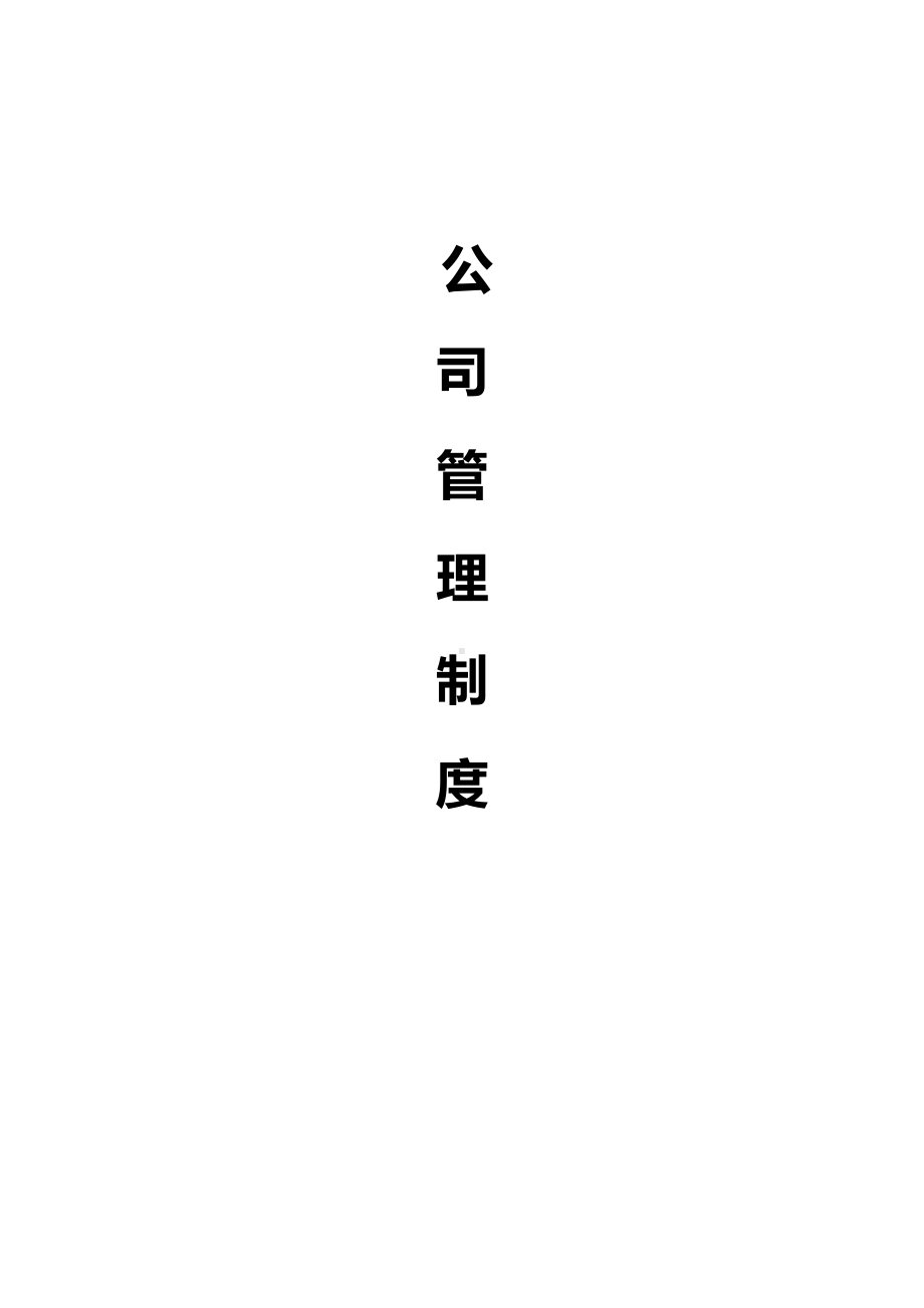 公司规章制度全面通用版-公司规章制度模版(DOC 84页).doc_第1页