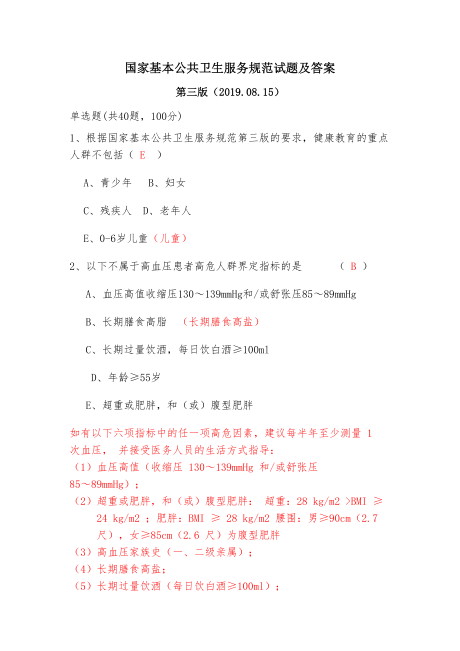 国家基本公共卫生服务规范试题及答案(DOC 14页).docx_第1页