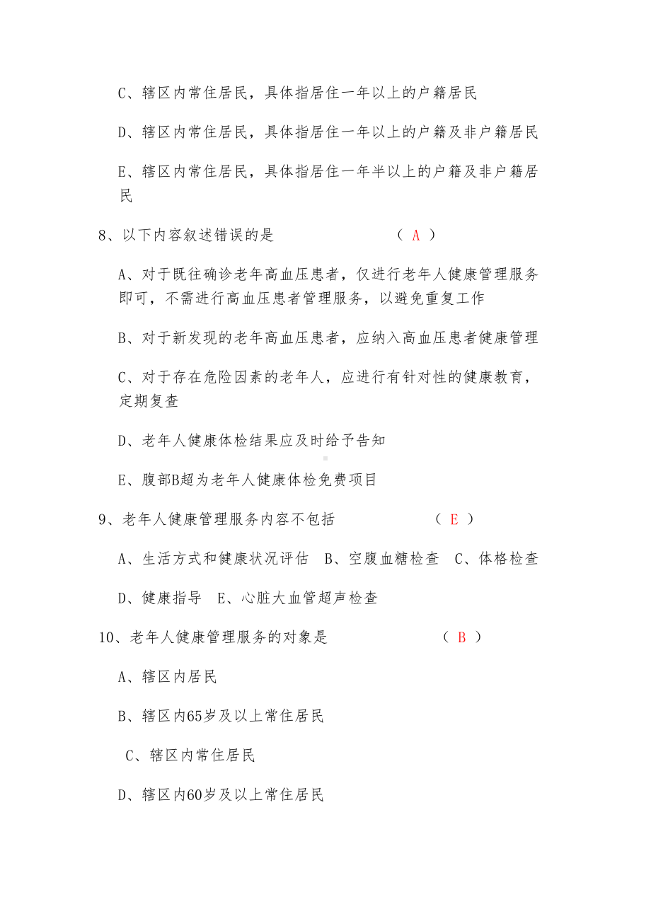 国家基本公共卫生服务规范试题及答案(DOC 14页).docx_第3页