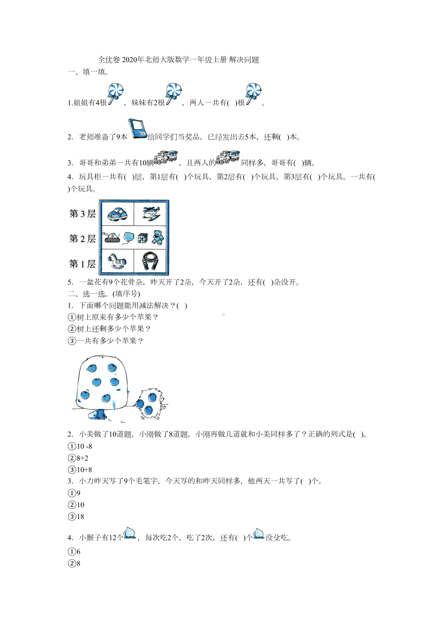 北师大版数学一年级上册-解决问题(最新试卷)(DOC 5页).doc_第1页