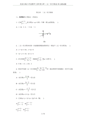 北师大版八年级数学上册-第五章-二元一次方程组-单元测试题(DOC 9页).docx