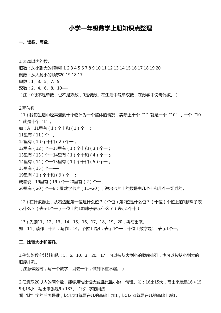 小学一年级数学上册知识点整理(DOC 6页).docx_第1页