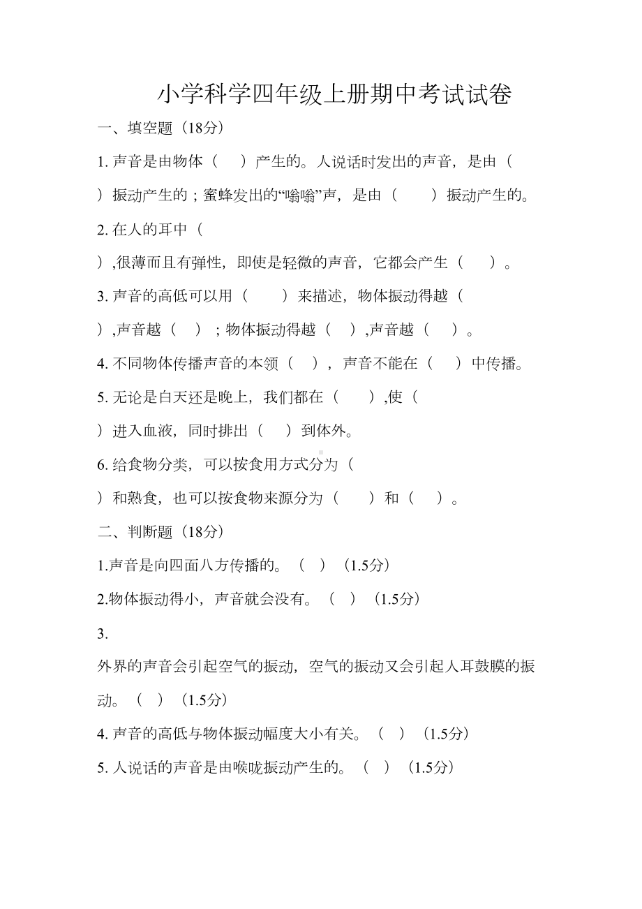 小学科学四年级上册期中考试试题卷(DOC 6页).docx_第1页