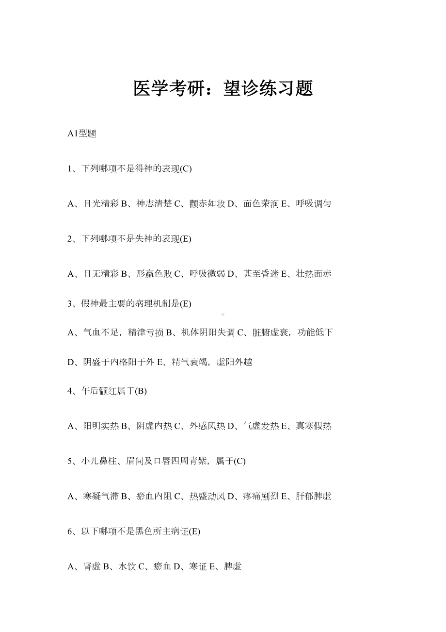 医学考研：望诊练习题(DOC 11页).doc_第1页