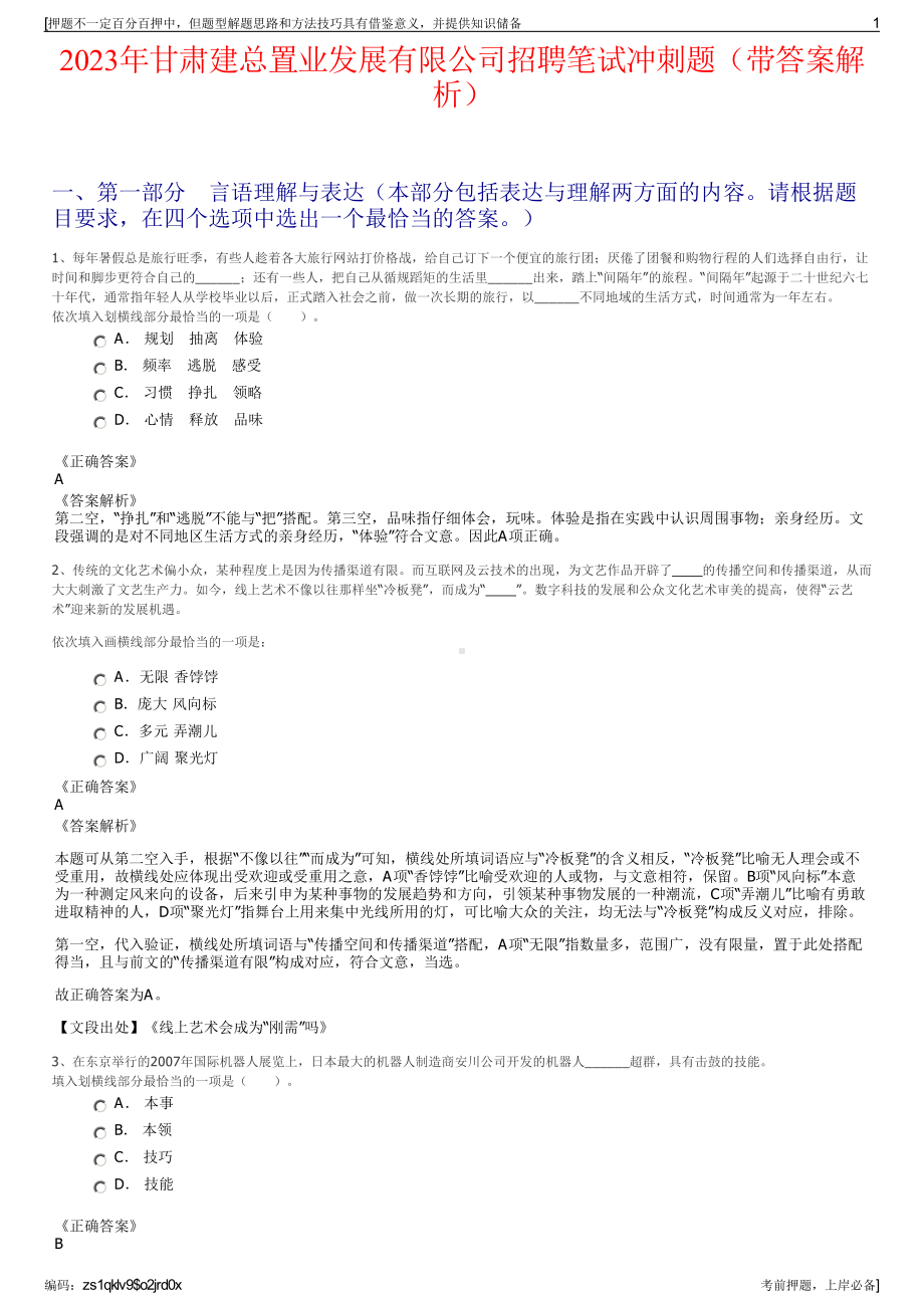 2023年甘肃建总置业发展有限公司招聘笔试冲刺题（带答案解析）.pdf_第1页