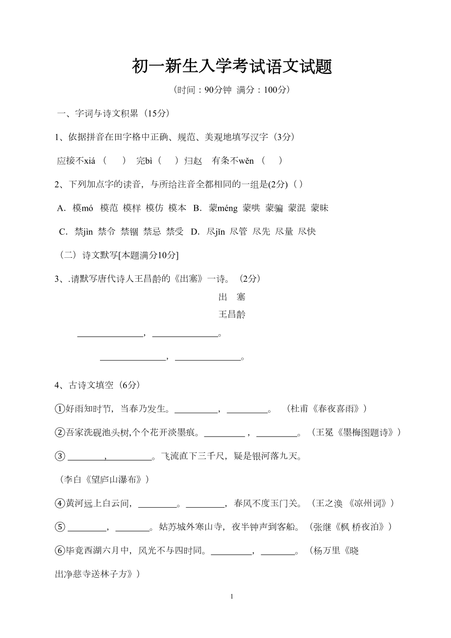 四川省成都某中学2019年秋七年级新生入学考试语文试题(DOC 5页).doc_第1页