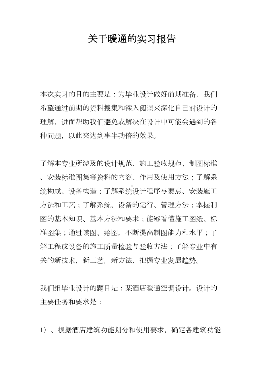 关于暖通的实习报告(DOC 19页).doc_第1页