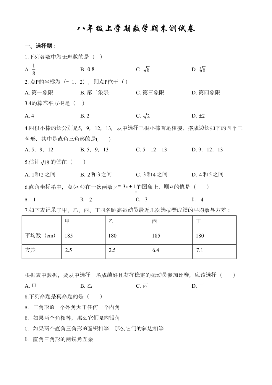 北师大版八年级上册数学《期末测试卷》含答案(DOC 26页).doc_第1页