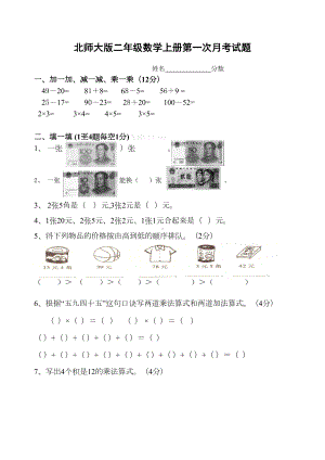 北师大版二年级数学上第一次月考测试卷(DOC 4页).doc