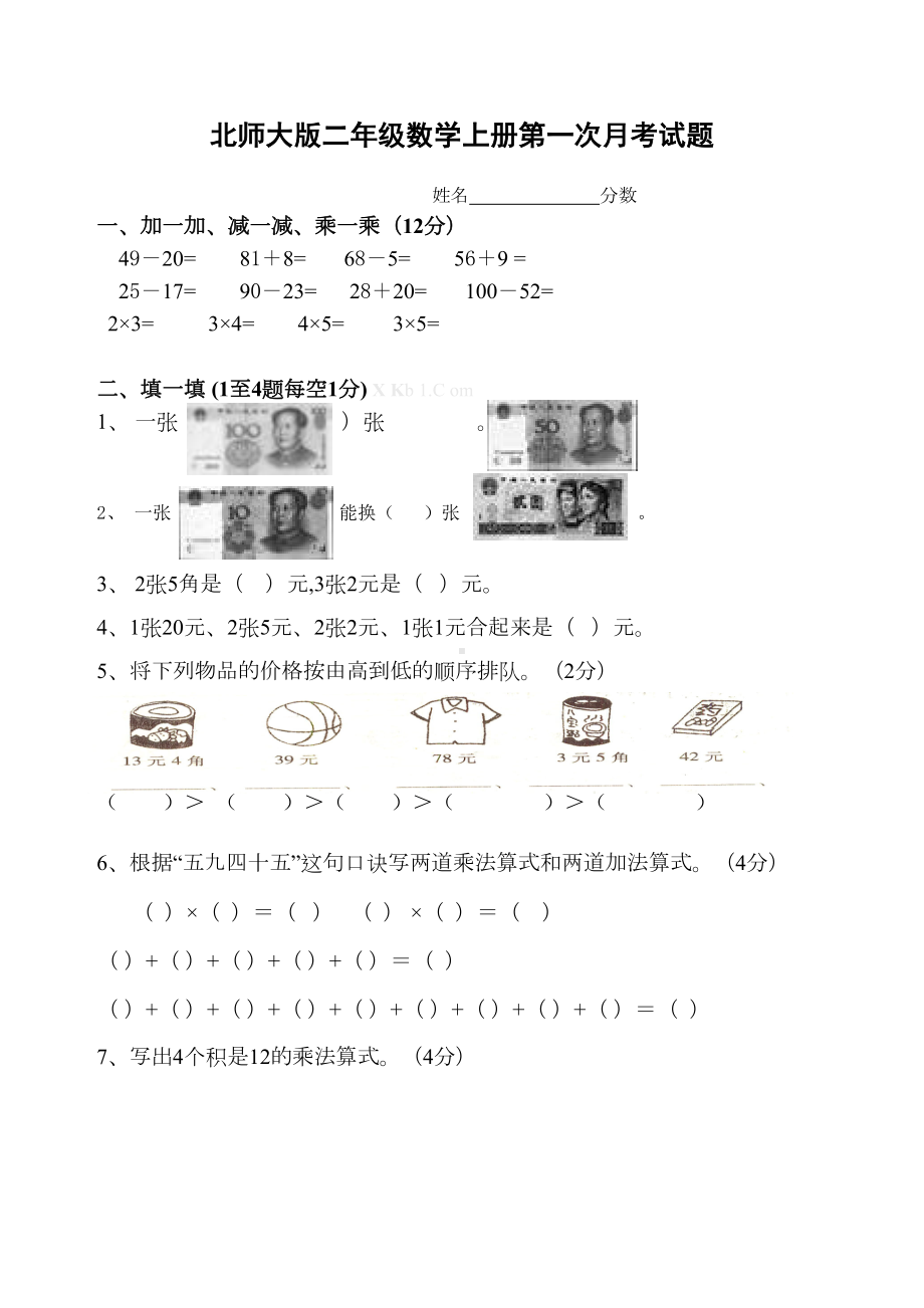 北师大版二年级数学上第一次月考测试卷(DOC 4页).doc_第1页