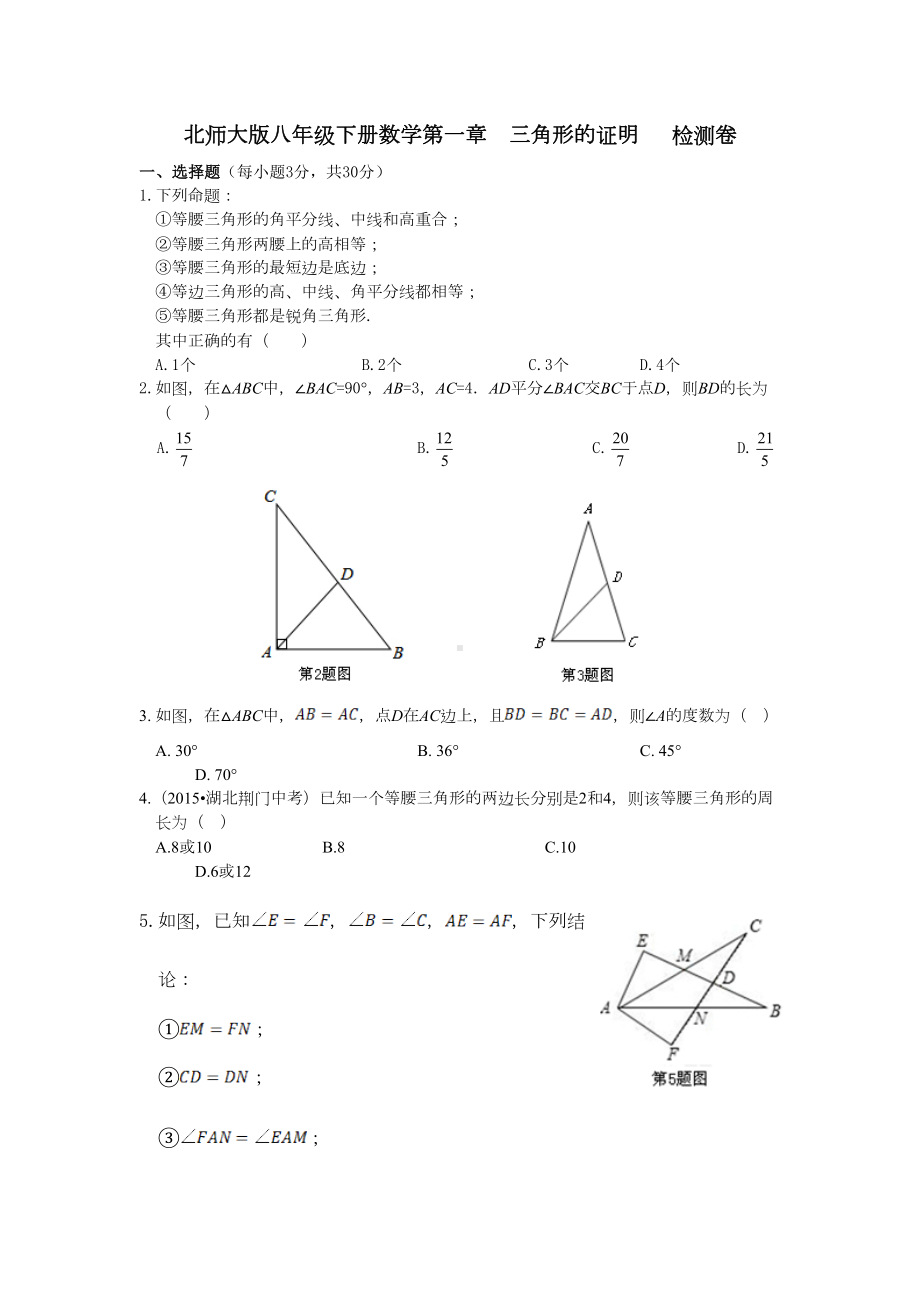 北师大版八下数学第一章等腰三角形的证明测试题(DOC 11页).doc_第1页