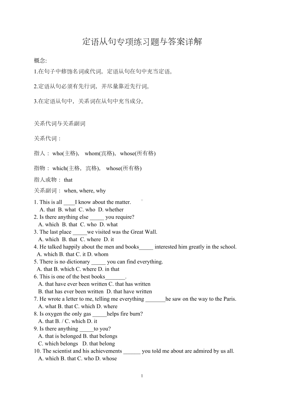 定语从句专项练习题与答案详解(DOC 17页).doc_第1页