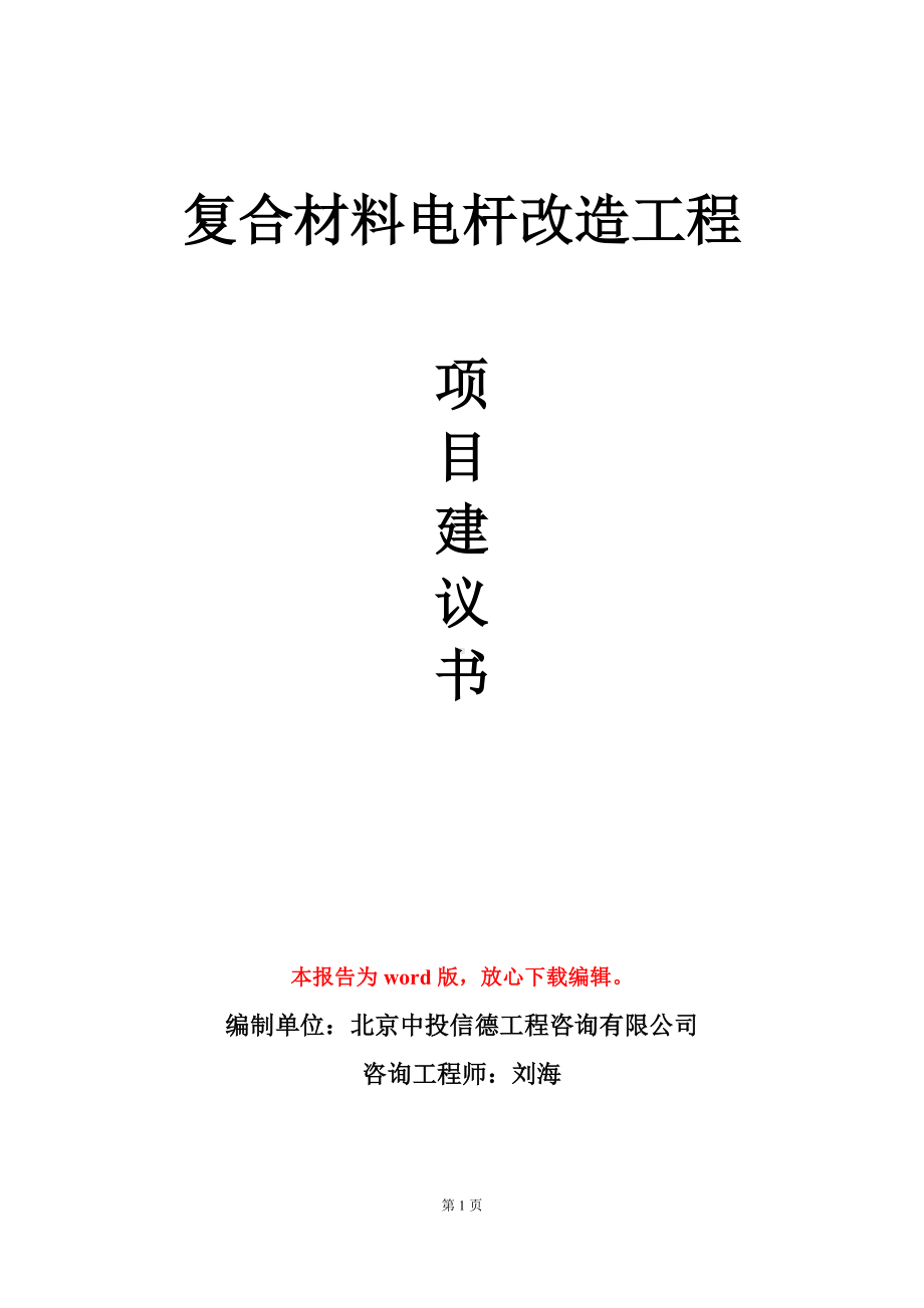 复合材料电杆改造工程项目建议书写作模板立项审批.doc_第1页