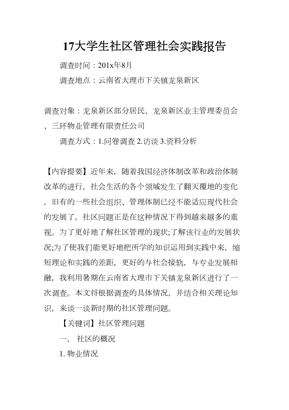 大学生社区管理社会实践报告(DOC 11页).docx_第1页