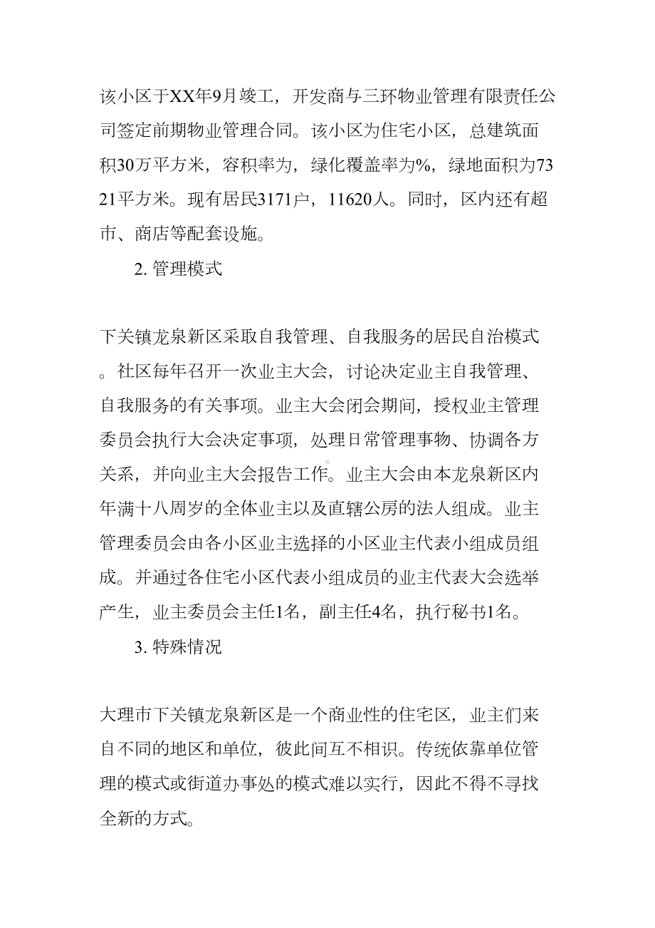 大学生社区管理社会实践报告(DOC 11页).docx_第2页