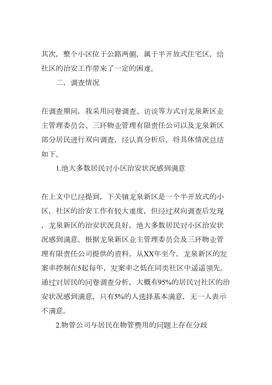 大学生社区管理社会实践报告(DOC 11页).docx_第3页