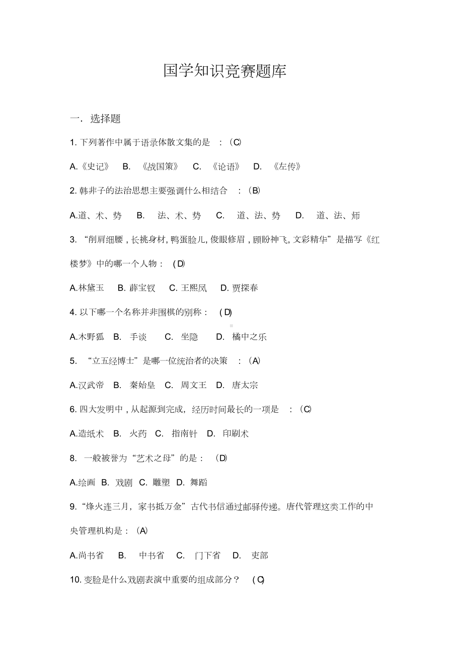 国学知识竞赛题库(500题)(DOC 39页).doc_第1页