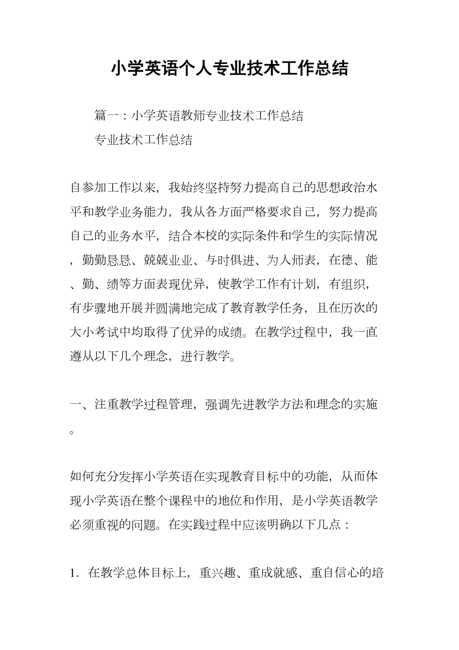 小学英语个人专业技术工作总结(DOC 69页).docx_第1页