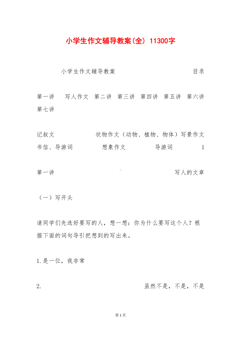 小学生作文辅导教案(全)-11300字(DOC 31页).docx_第1页