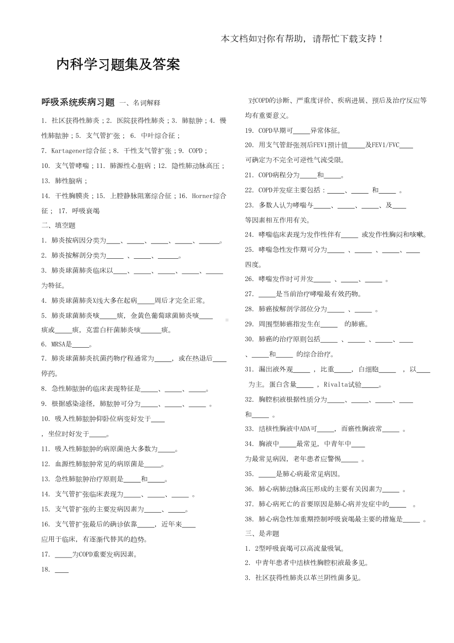 内科学习题集及答案(DOC 75页).doc_第1页