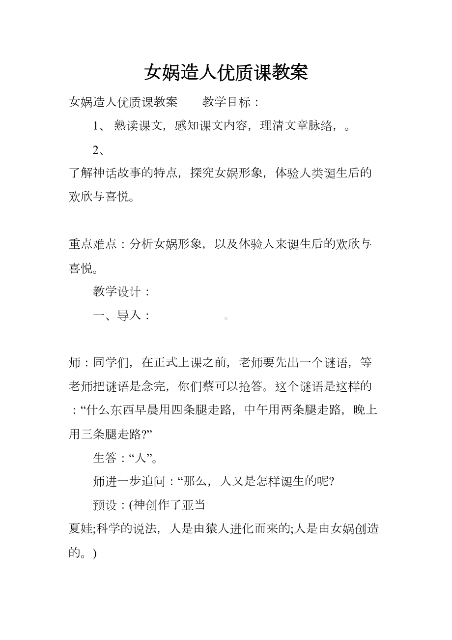 女娲造人优质课教案(DOC 17页).docx_第1页