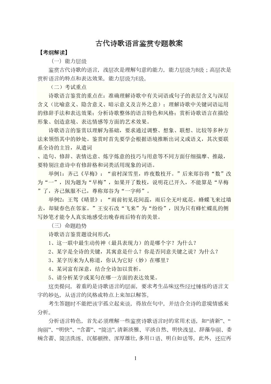 古代诗歌语言鉴赏专题教案(DOC 12页).doc_第1页