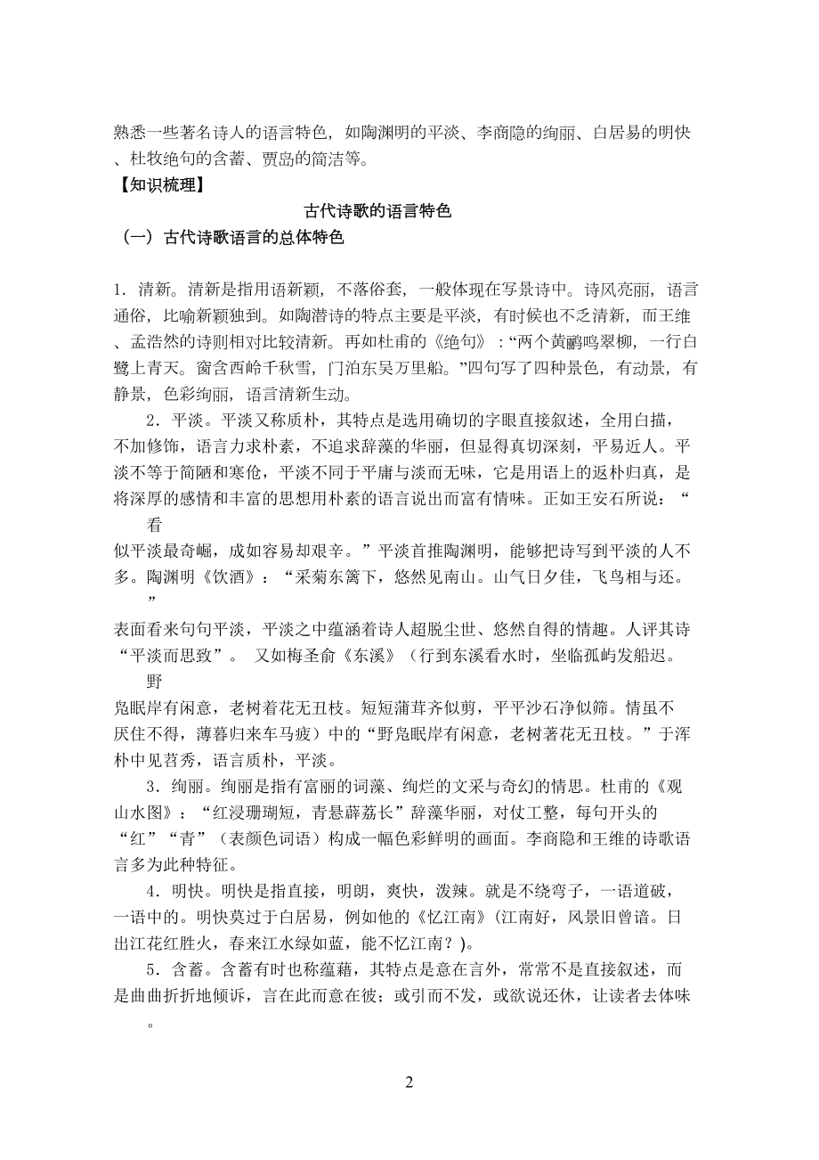 古代诗歌语言鉴赏专题教案(DOC 12页).doc_第2页