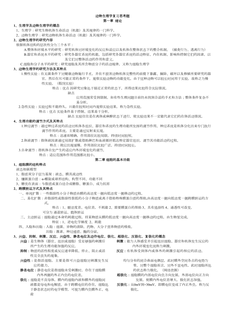 动物生理学复习资料(DOC 6页).doc_第1页