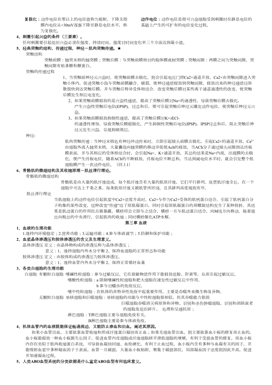 动物生理学复习资料(DOC 6页).doc_第2页