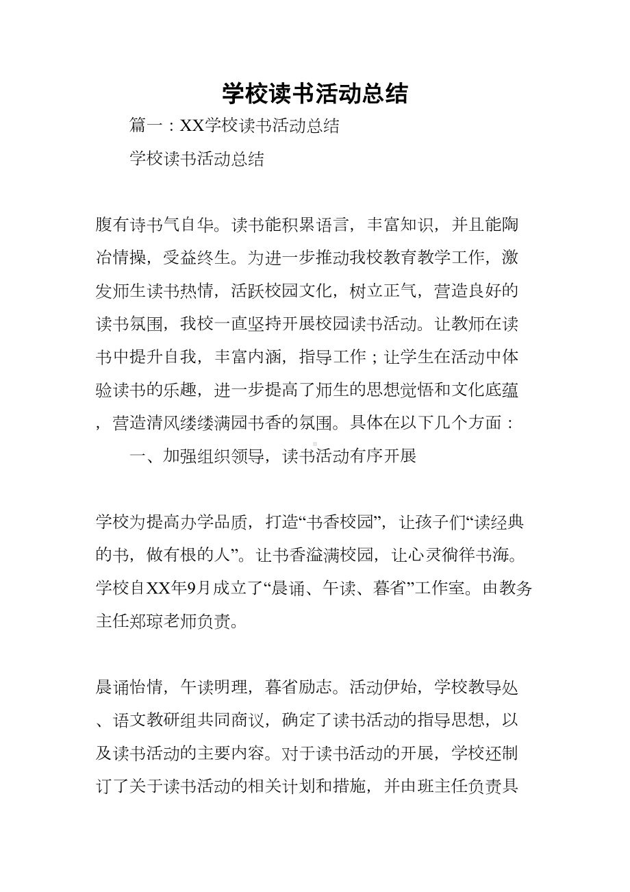 学校读书活动总结(DOC 49页).docx_第1页