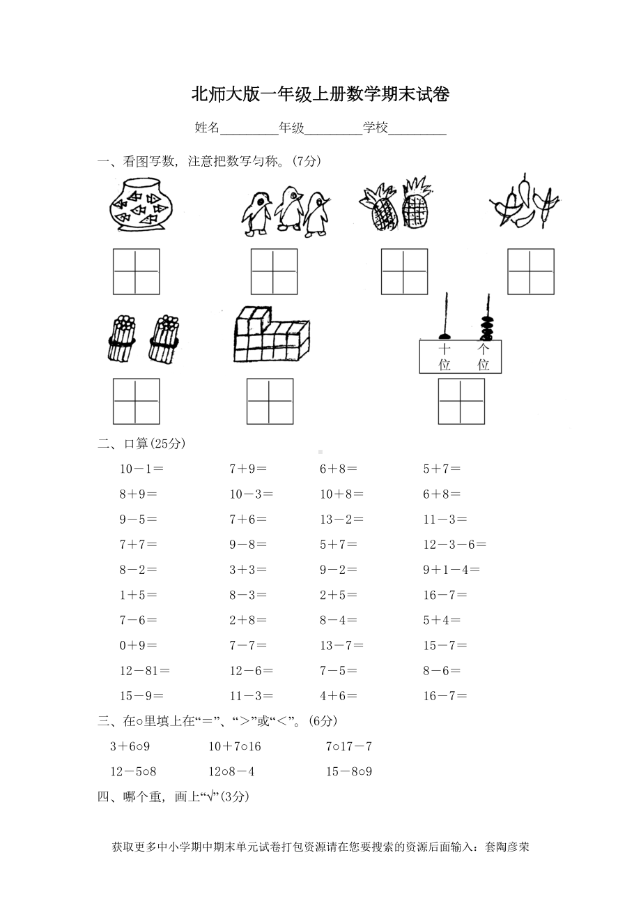 北师大版一年级上册数学期末试卷12套(DOC 48页).doc_第1页