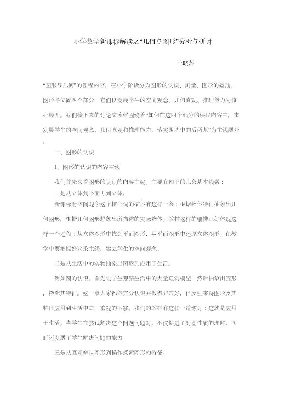 小学数学新课标解读之“几何图形分析与研讨”(DOC 7页).doc_第1页