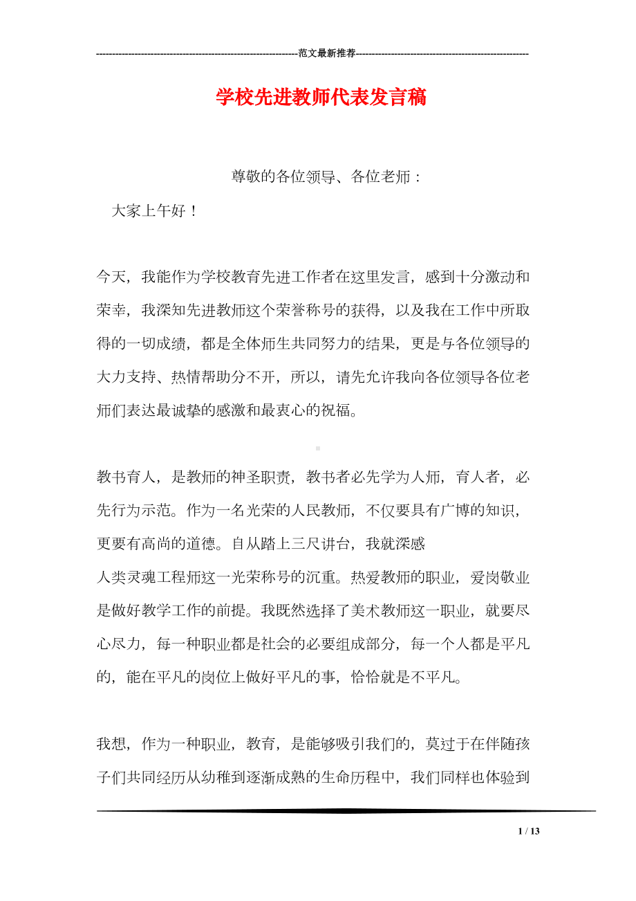 学校先进教师代表发言稿(DOC 13页).doc_第1页